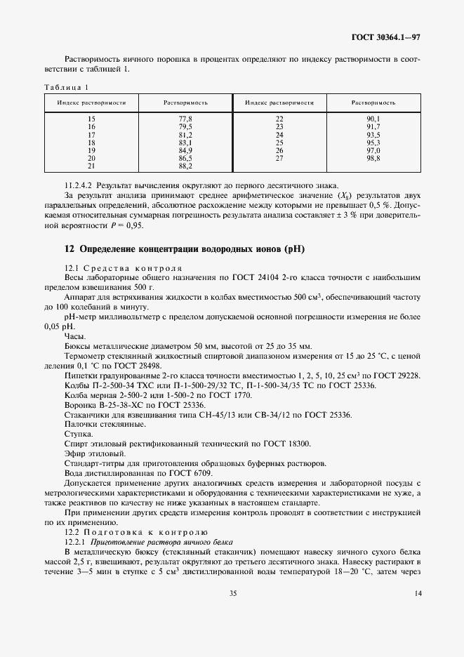 Страница 17 ГОСТ 30364.1-97