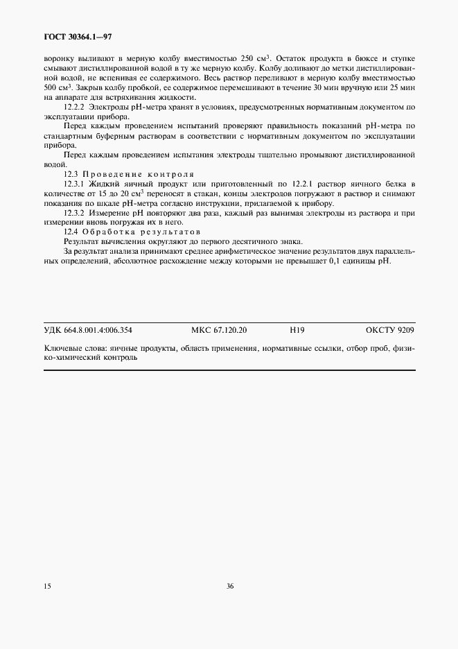 Страница 18 ГОСТ 30364.1-97