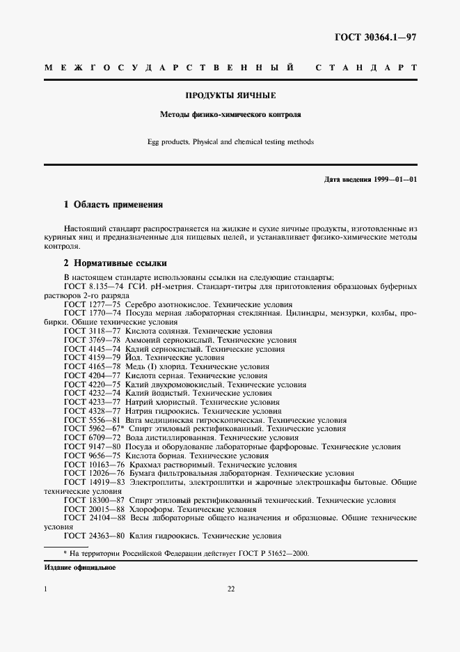 Страница 4 ГОСТ 30364.1-97