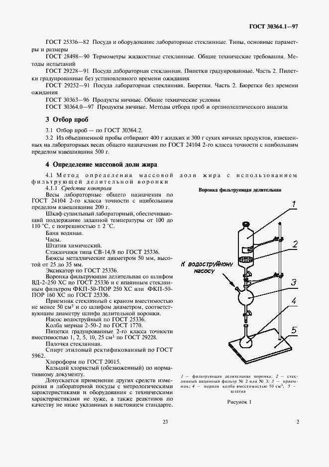 Страница 5 ГОСТ 30364.1-97