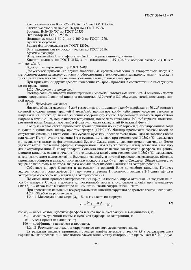 Страница 7 ГОСТ 30364.1-97