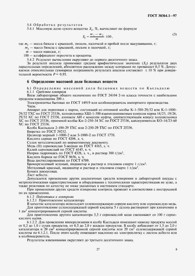Страница 9 ГОСТ 30364.1-97