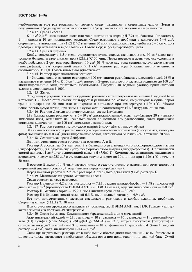 Страница 10 ГОСТ 30364.2-96