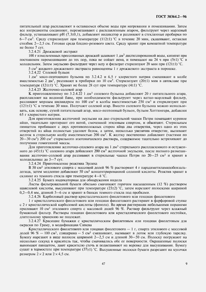 Страница 11 ГОСТ 30364.2-96