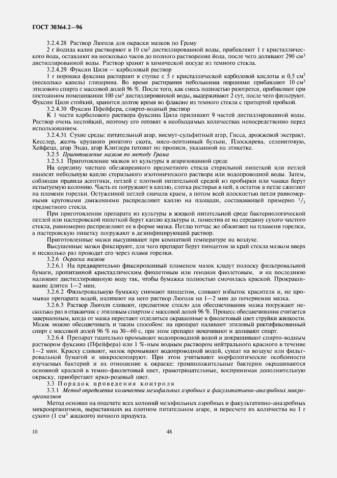 Страница 12 ГОСТ 30364.2-96