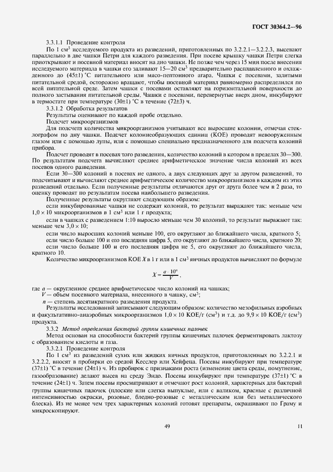 Страница 13 ГОСТ 30364.2-96
