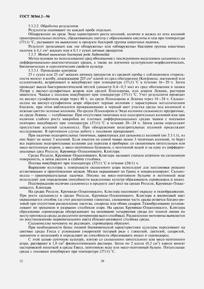 Страница 14 ГОСТ 30364.2-96