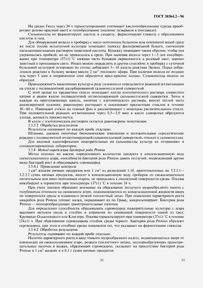 Страница 15 ГОСТ 30364.2-96