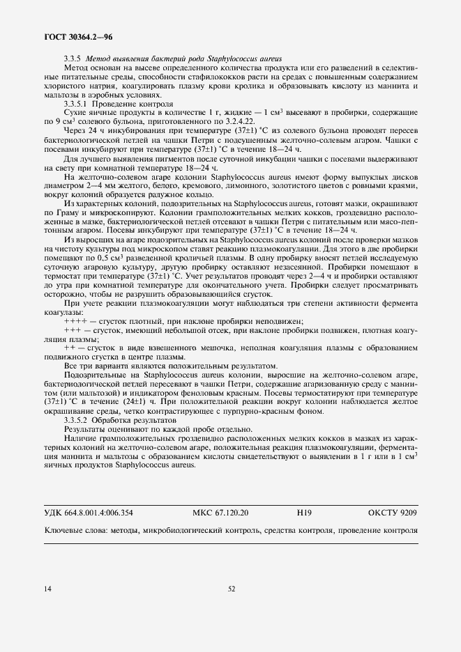 Страница 16 ГОСТ 30364.2-96