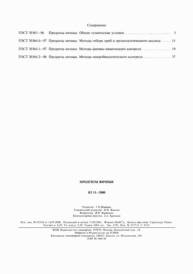 Страница 17 ГОСТ 30364.2-96