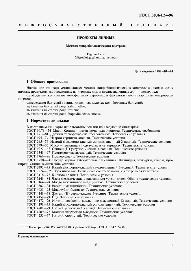 Страница 3 ГОСТ 30364.2-96