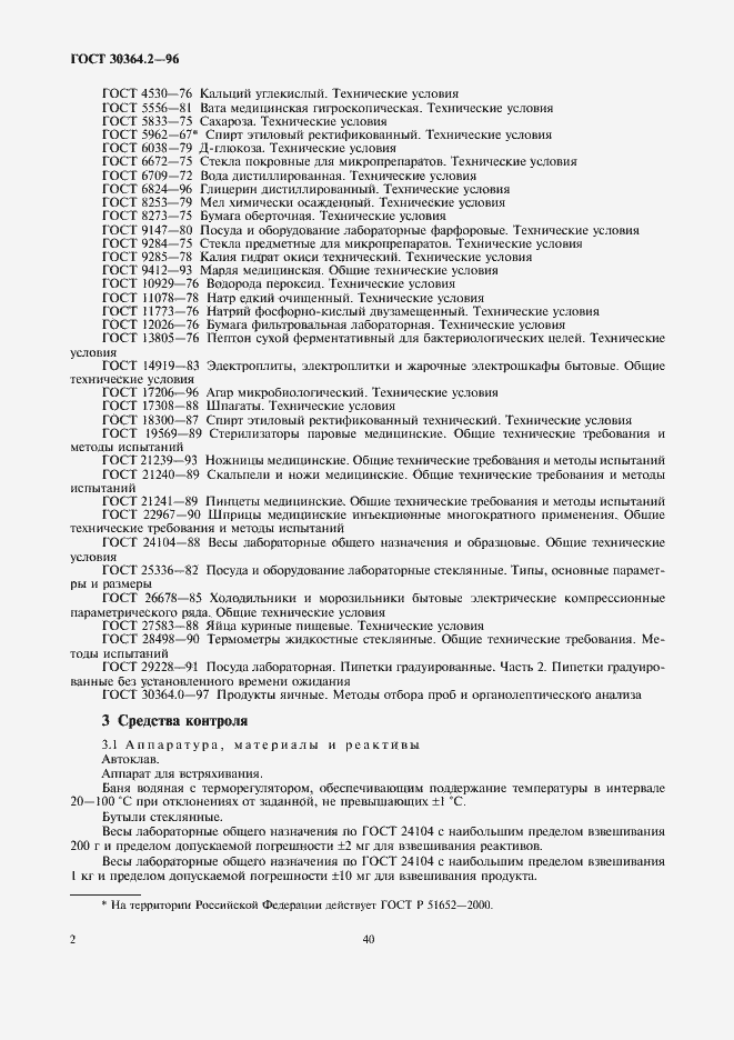 Страница 4 ГОСТ 30364.2-96