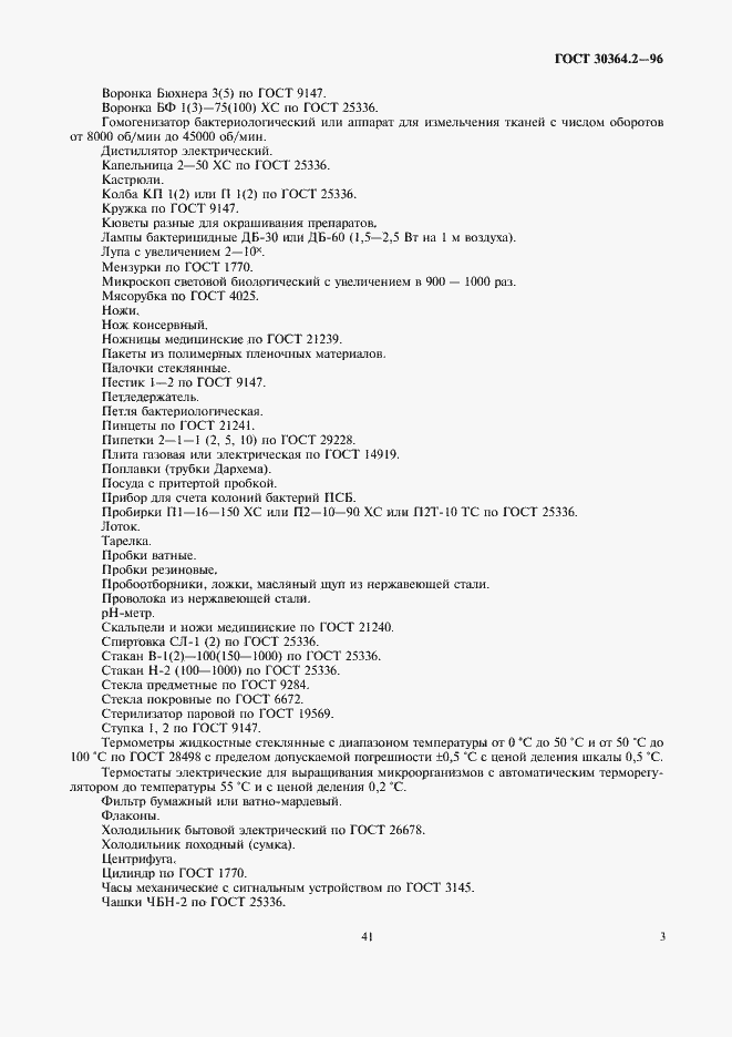 Страница 5 ГОСТ 30364.2-96