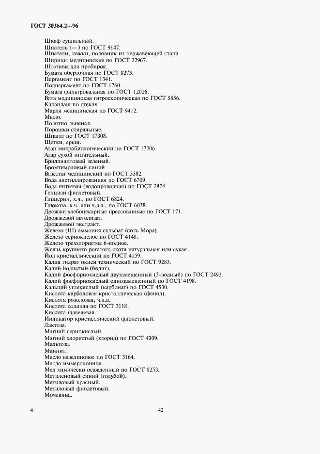 Страница 6 ГОСТ 30364.2-96