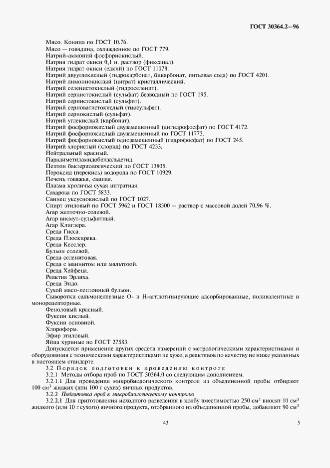 Страница 7 ГОСТ 30364.2-96
