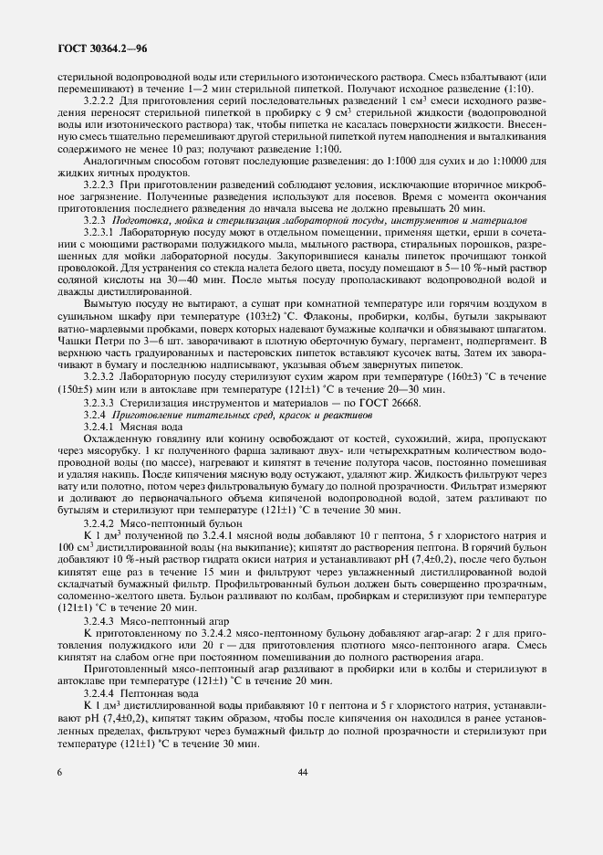 Страница 8 ГОСТ 30364.2-96