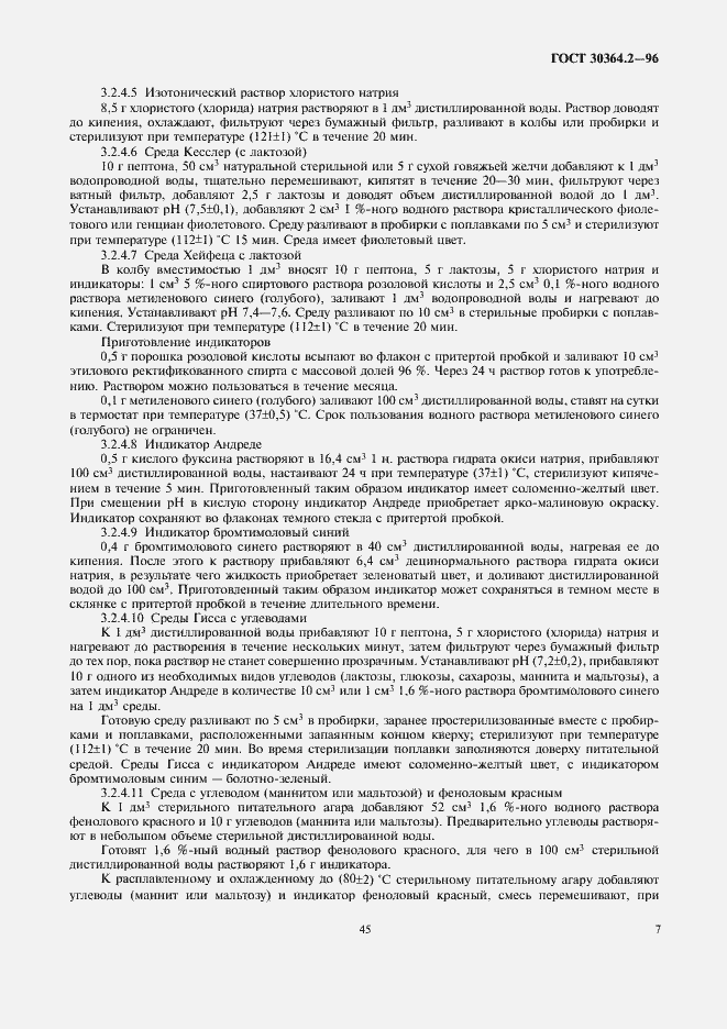Страница 9 ГОСТ 30364.2-96