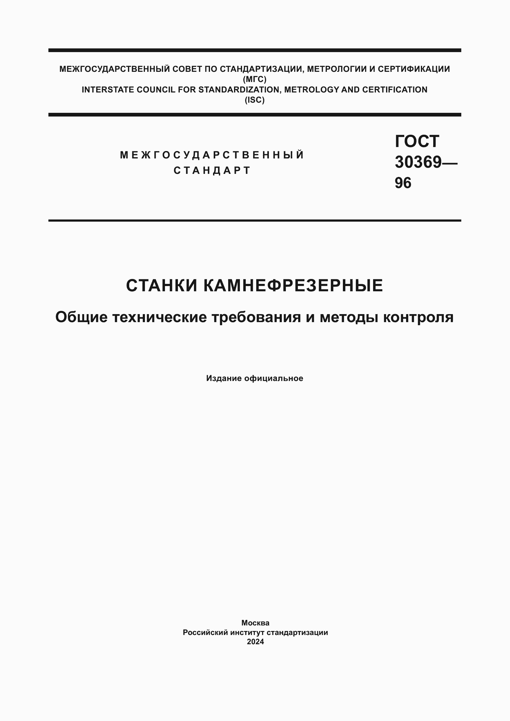 Страница 1 ГОСТ 30369-96