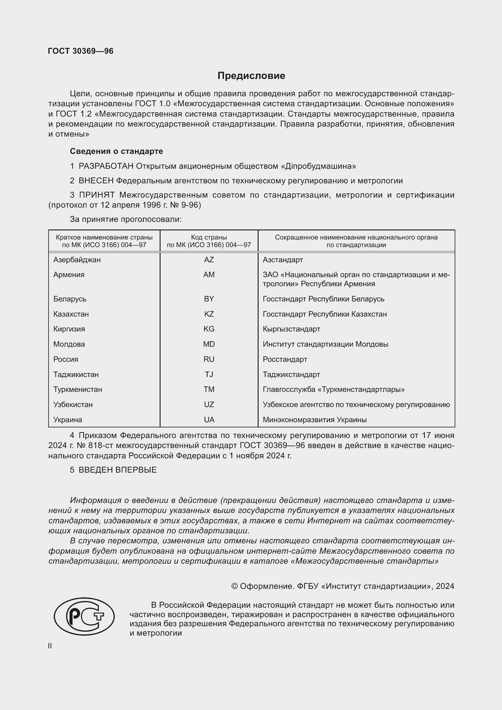 Страница 2 ГОСТ 30369-96