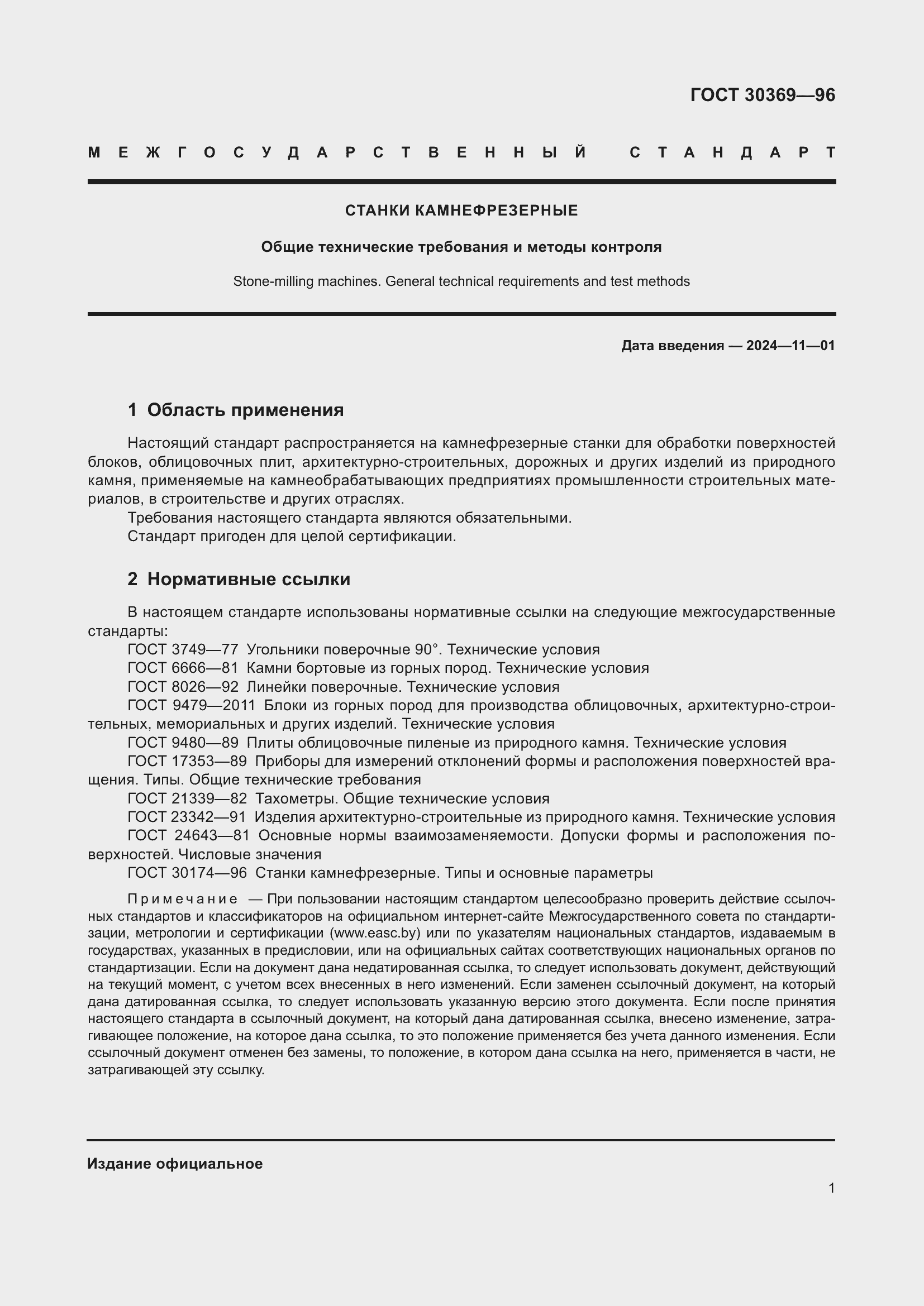 Страница 3 ГОСТ 30369-96