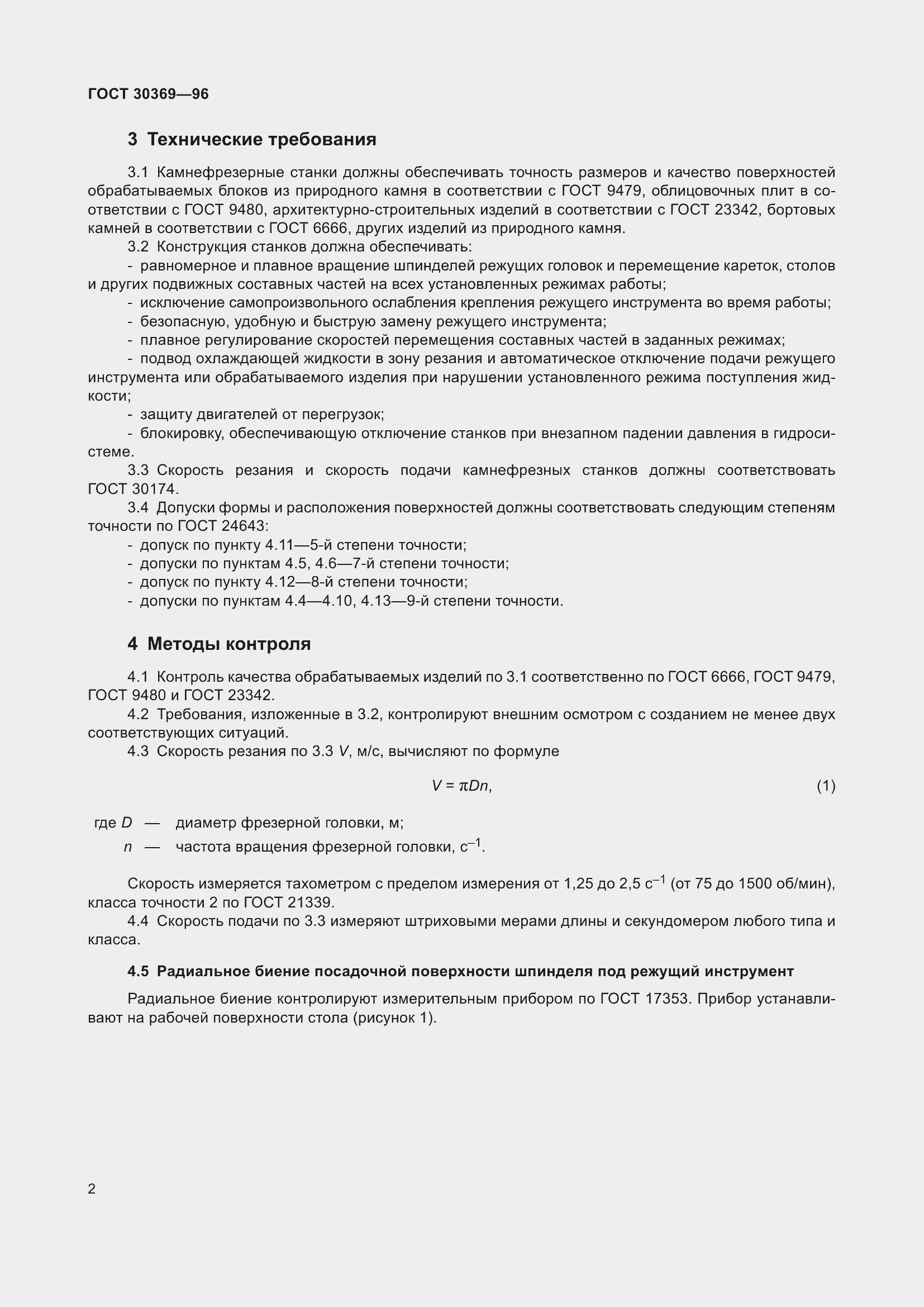 Страница 4 ГОСТ 30369-96