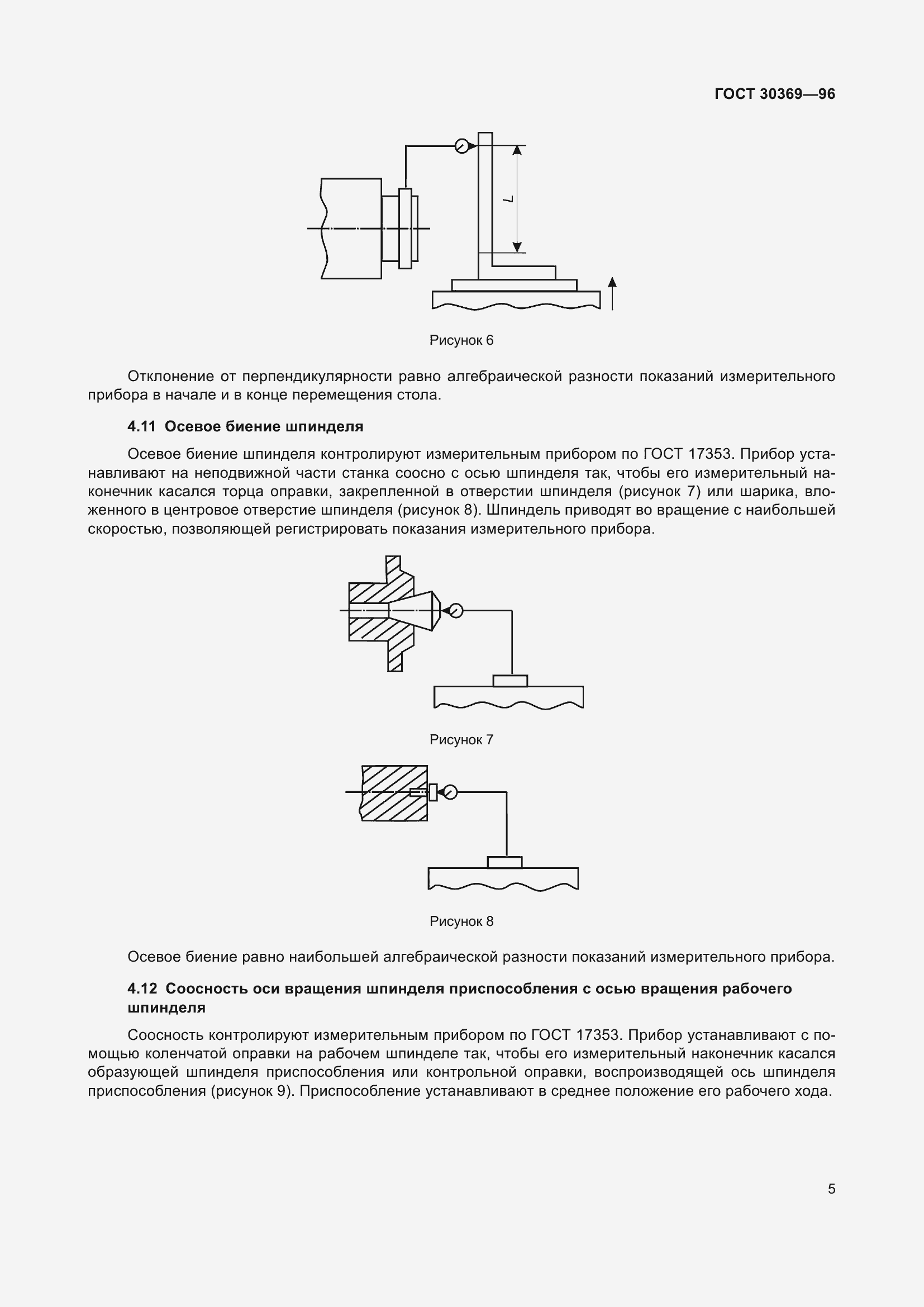 Страница 7 ГОСТ 30369-96