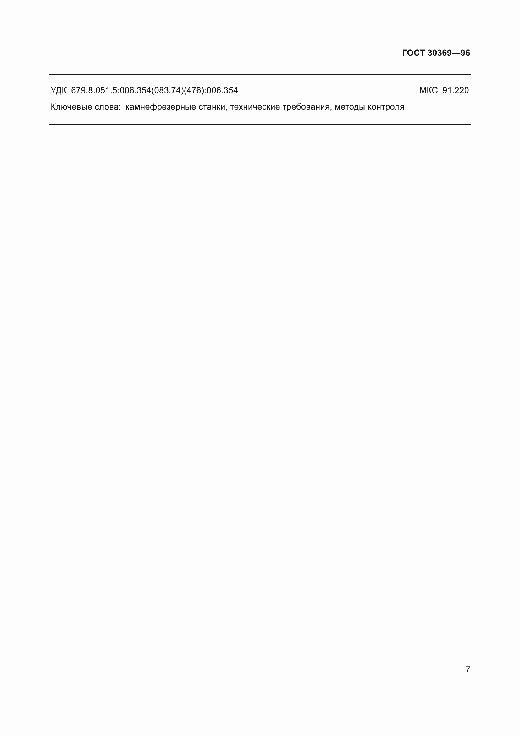 Страница 9 ГОСТ 30369-96
