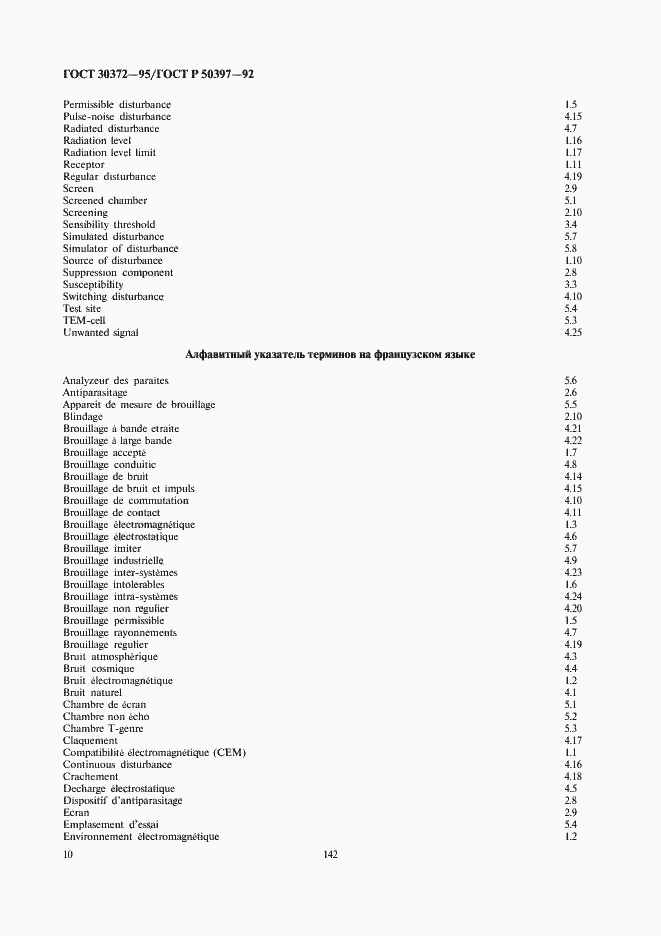 Страница 12 ГОСТ 30372-95