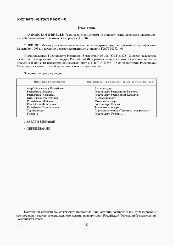 Страница 2 ГОСТ 30372-95