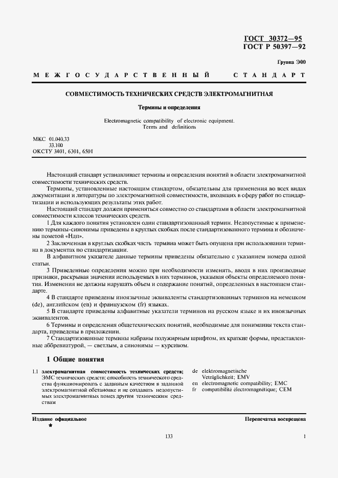 Страница 3 ГОСТ 30372-95