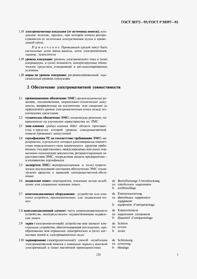 Страница 5 ГОСТ 30372-95