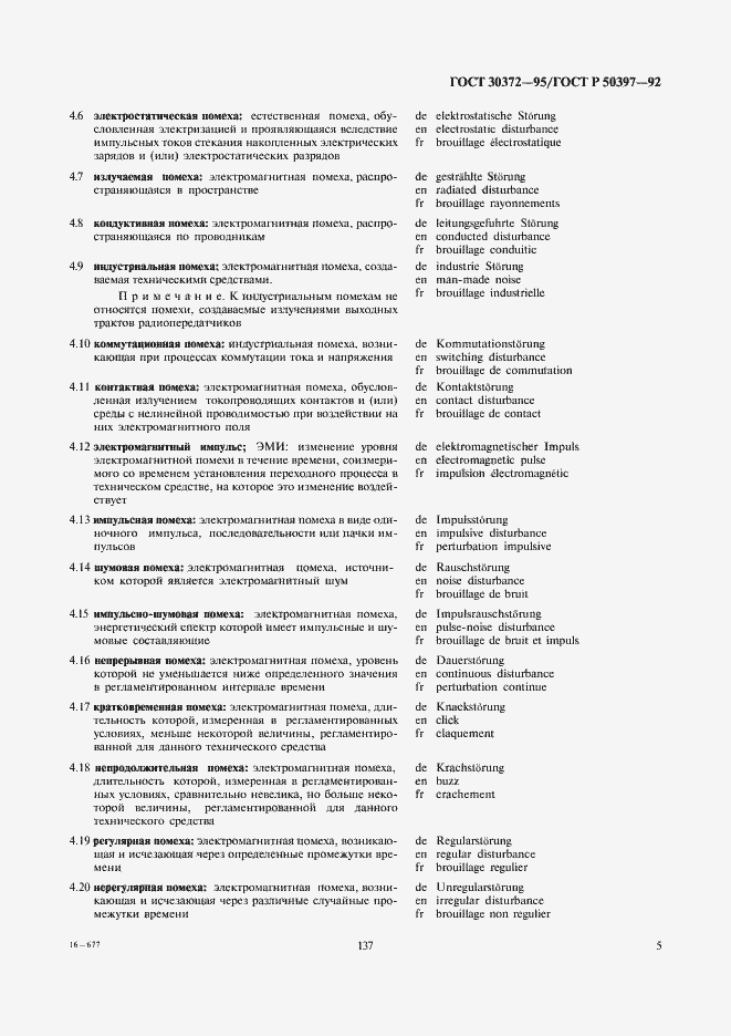 Страница 7 ГОСТ 30372-95