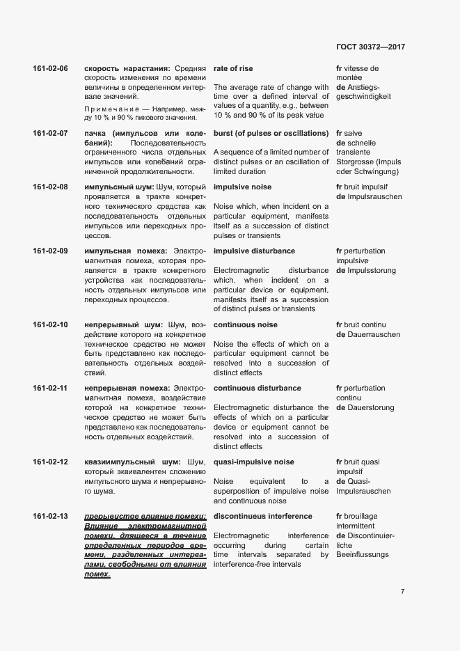 Страница 12 ГОСТ 30372-2017