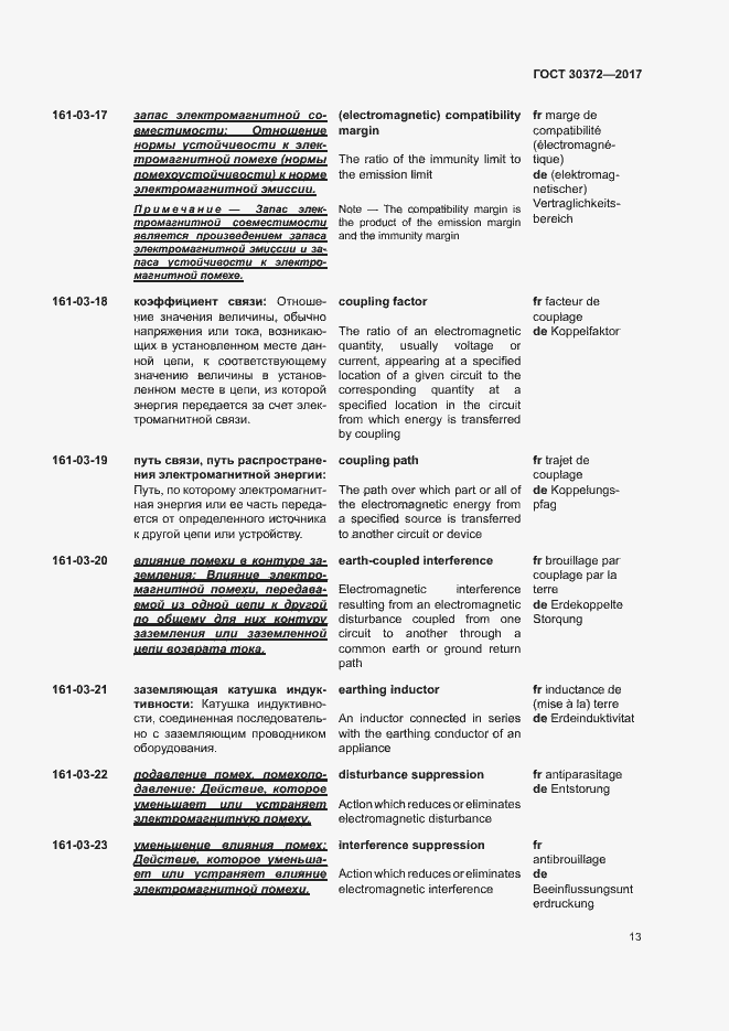 Страница 18 ГОСТ 30372-2017
