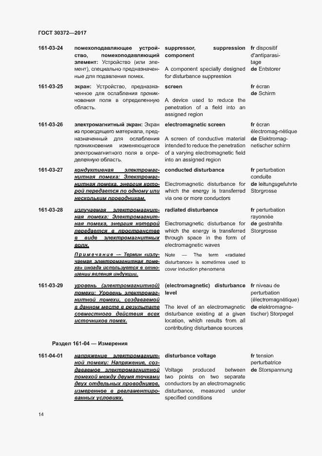 Страница 19 ГОСТ 30372-2017
