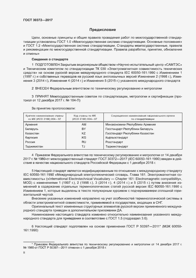 Страница 2 ГОСТ 30372-2017