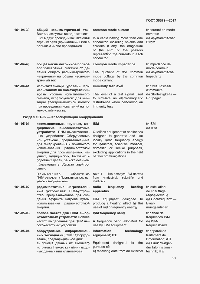 Страница 26 ГОСТ 30372-2017