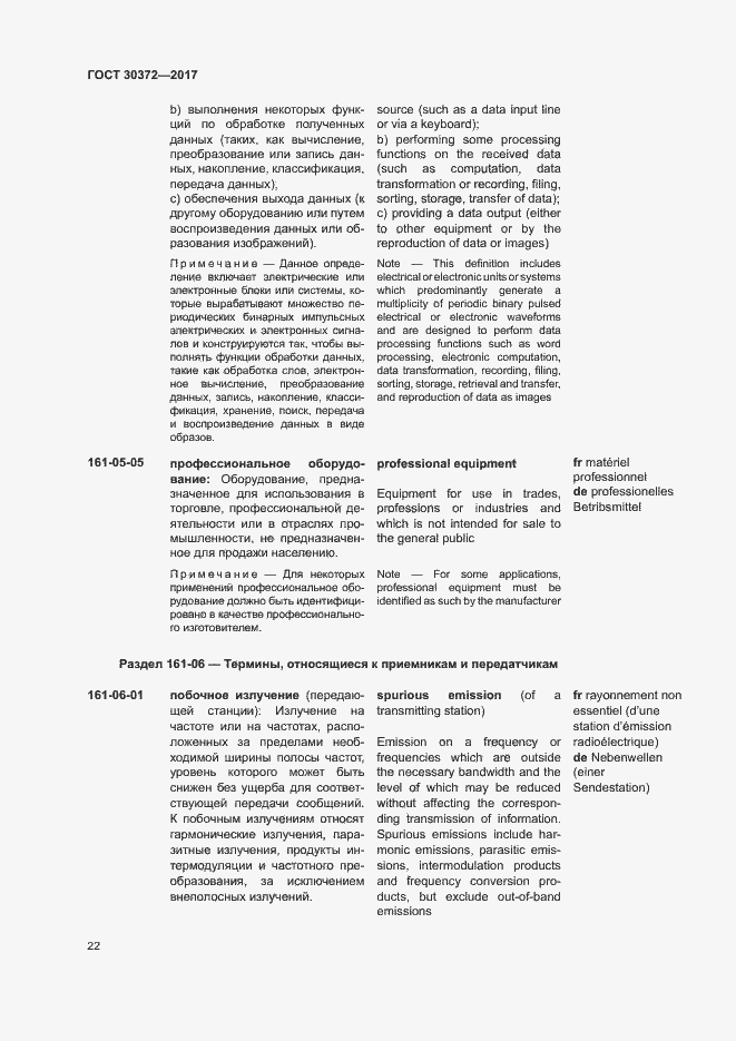 Страница 27 ГОСТ 30372-2017