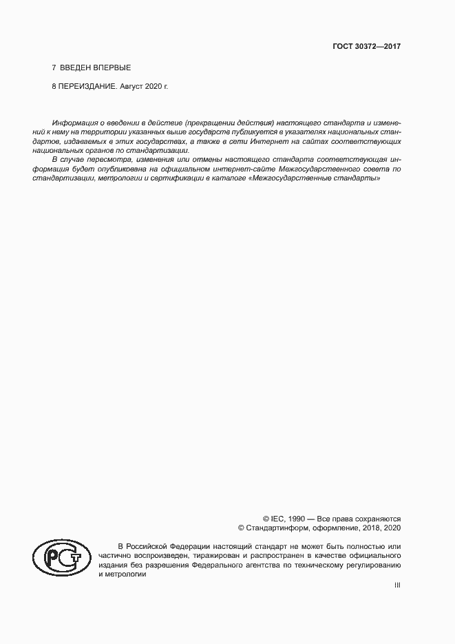 Страница 3 ГОСТ 30372-2017