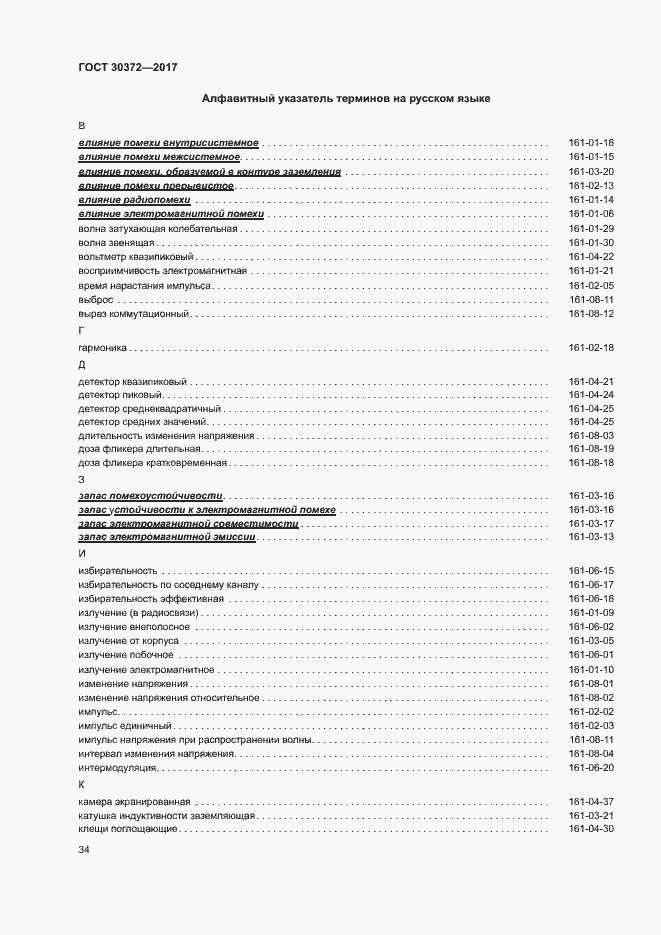 Страница 39 ГОСТ 30372-2017