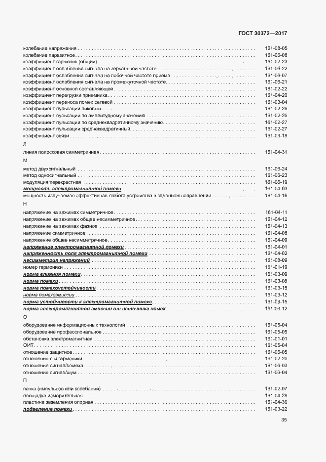 Страница 40 ГОСТ 30372-2017