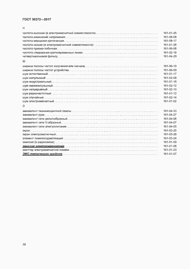 Страница 43 ГОСТ 30372-2017