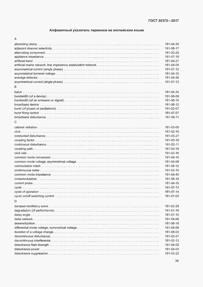 Страница 44 ГОСТ 30372-2017