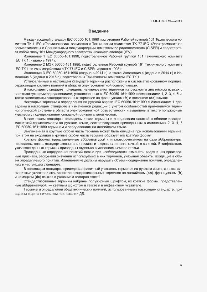 Страница 5 ГОСТ 30372-2017