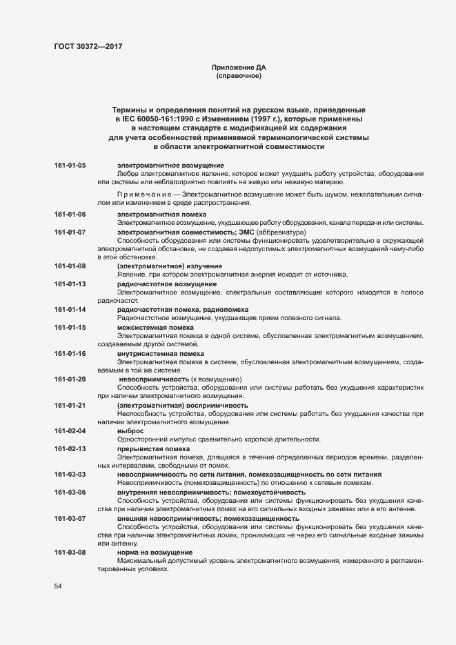 Страница 59 ГОСТ 30372-2017