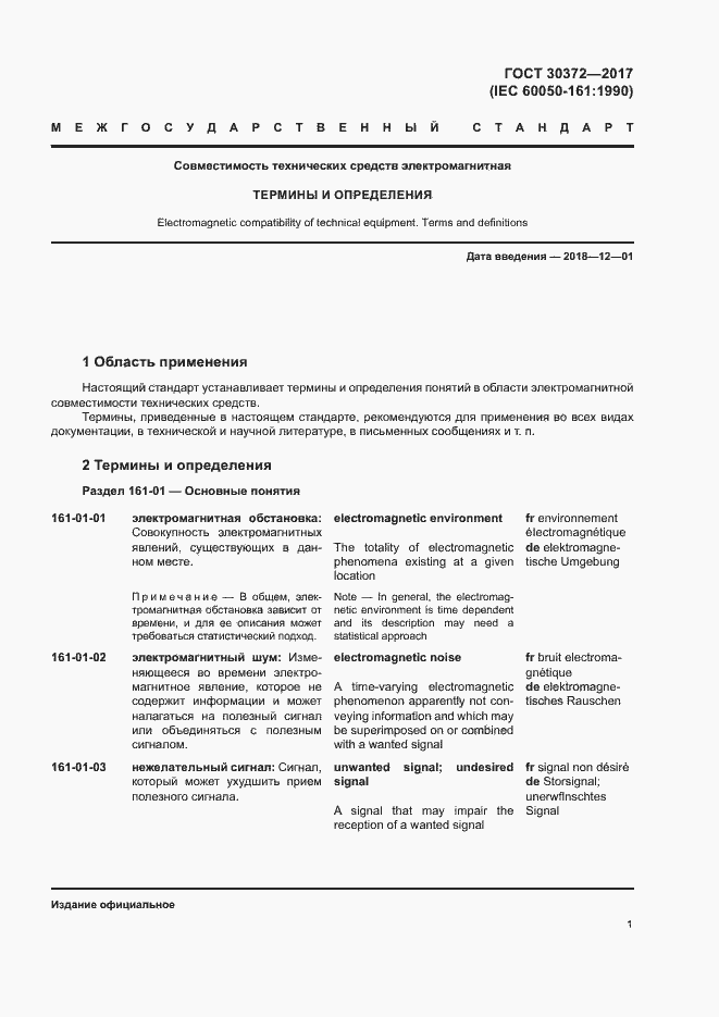 Страница 6 ГОСТ 30372-2017