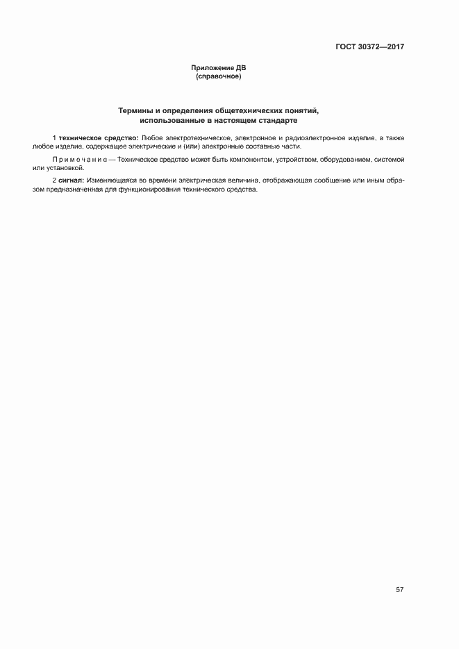 Страница 62 ГОСТ 30372-2017
