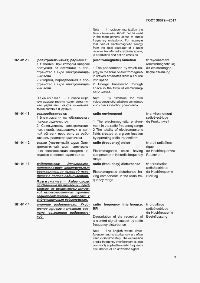 Страница 8 ГОСТ 30372-2017