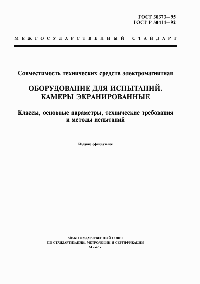 Страница 1 ГОСТ 30373-95