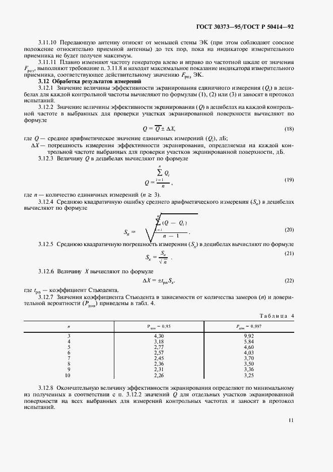 Страница 13 ГОСТ 30373-95